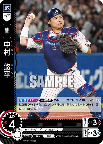 中村 悠平(東京ヤクルトスワローズ) 【TBP01-S16R】